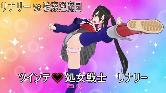 ツインテ ○リ戦士リナリー  リナリーvs強○淫魔団