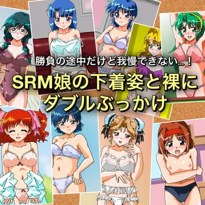 勝負の途中だけど我慢できない…!SRM娘の下着姿と裸にダブルぶっかけ ジャケット画像