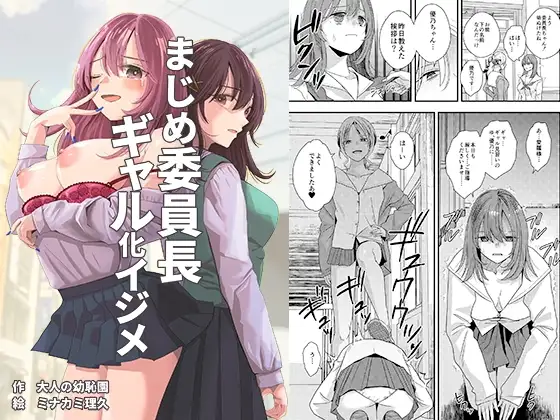 認真負責的班長遭不良辣妹性騷擾，人生逐漸失控的成人漫畫