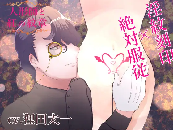人形師と紅の紋章～淫紋刻印×絶対服従～