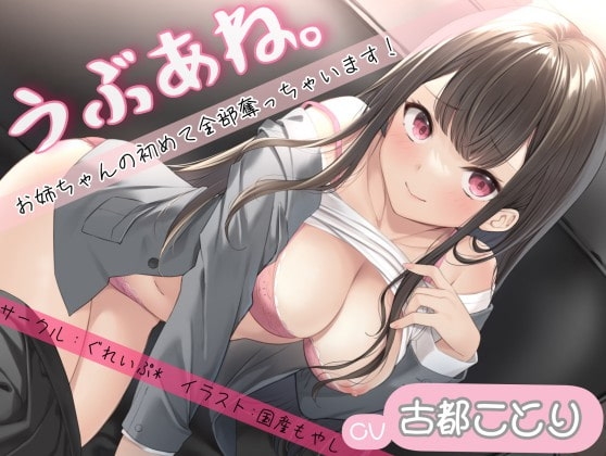 うぶあね。~お姉ちゃんの初めて全部奪っちゃいます~