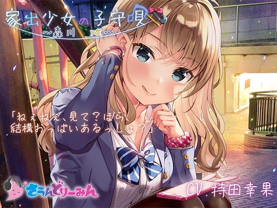 【ASMR・子守唄】家出少女の子守唄~森川唯~【CV:持田幸果】