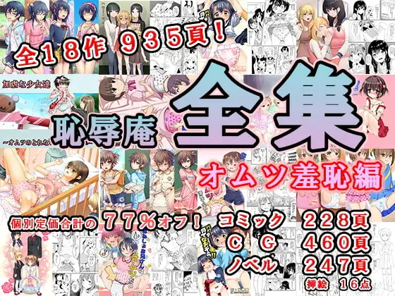 恥辱庵全集～オムツ羞恥編～