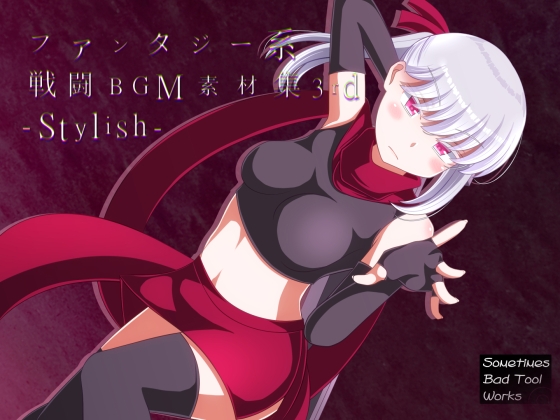 ファンタジー系戦闘BGM素材集3rd-Stylish-