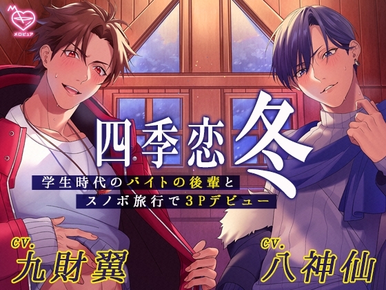 四季恋・冬~学生時代のバイトの後輩とスノボ旅行で3Pデビュー~