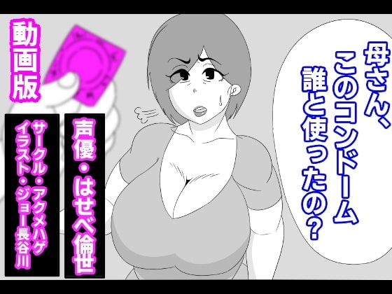 (動画版)母さん、このコンドーム誰と使ったの?