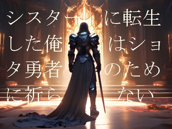シスターに転生した俺はショタ勇者のために祈らない