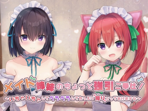 メイド姉妹のちょっと強引ご奉仕!~いちゃいちゃしてぺろぺろしてたっぷり搾りとってあげますね~