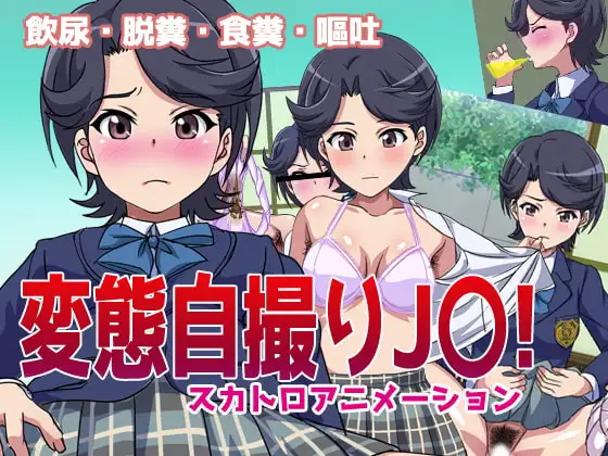 変態自撮りJ〇!