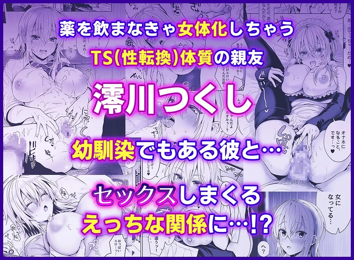 俺の親友はTS(性転換)体質 総集編1