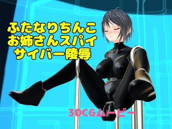 ふたなりちんこお姉さんスパイサイバー陵○