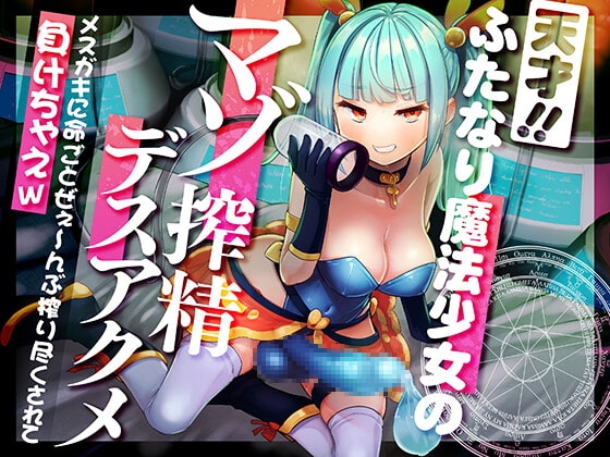 【強制搾精/マゾ向け】天才ふたなり魔法少女のマゾ搾精デスアクメ メスガキに命ごとぜぇ~んぶ搾り尽くされて負けちゃえw