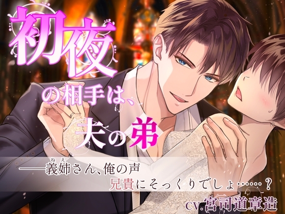 【CV.宮司道章造】初夜の相手は夫の弟~夫の小説のため義弟との関係を強要されて…