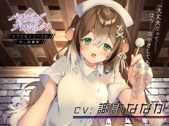 パラディゾ プロジェクト 〜ナマケモノナースと癒しの寝床〜