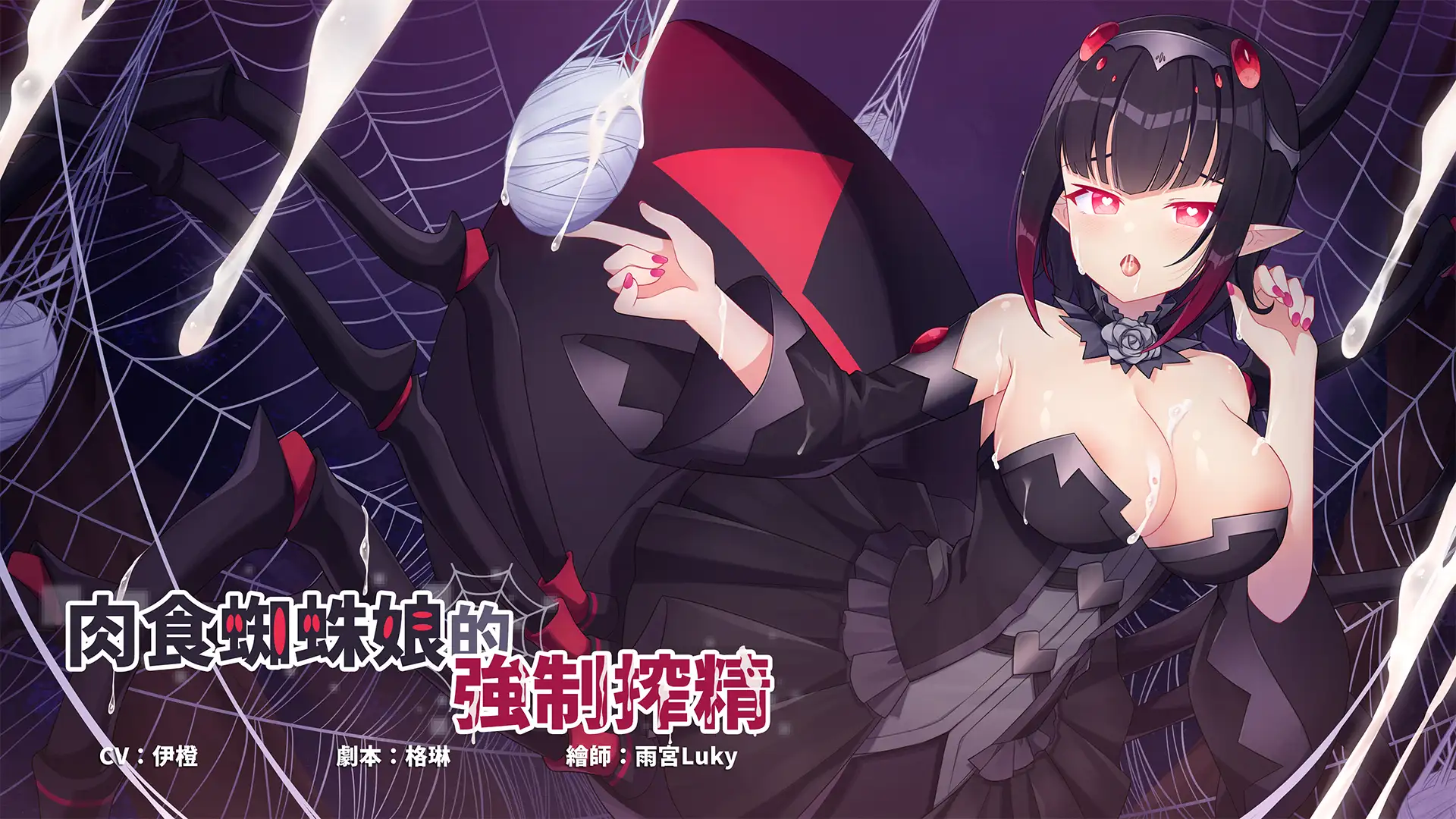 蜘蛛娘緊縛 RJ373745][Shiny Silver] 肉食蜘蛛娘的強制榨精 のダウンロード情報 - DLDShare