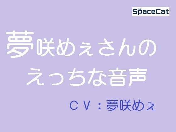 夢咲めぇさんのえっちな音声