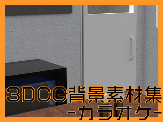 3DCG背景素材集 カラオケ