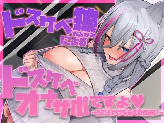 ドスケベ狼によるドスケベオナサポですよ。~ろのみやひなぎくのばあい~