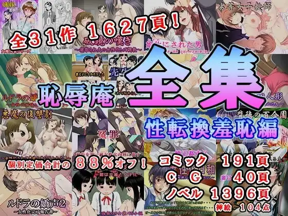 恥辱庵全集～性転換羞恥編～
