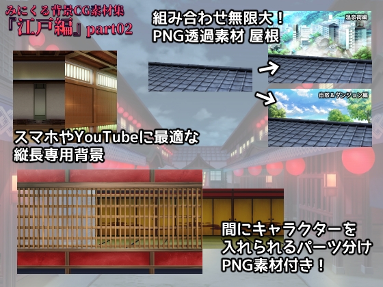 みにくる背景CG素材集『江戸編』part02_1