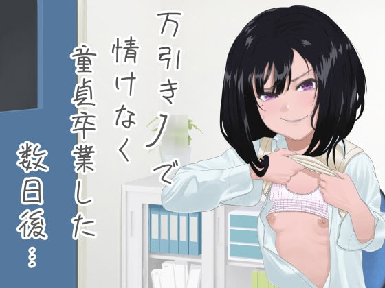 万引きJ○で情けなく童貞卒業した数日後…【KU100】【オホ声】