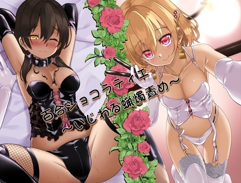 百合ショコラティエ～Voice Drama Edition～