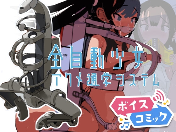 【ボイスコミック】全自動少女アクメ通学システム