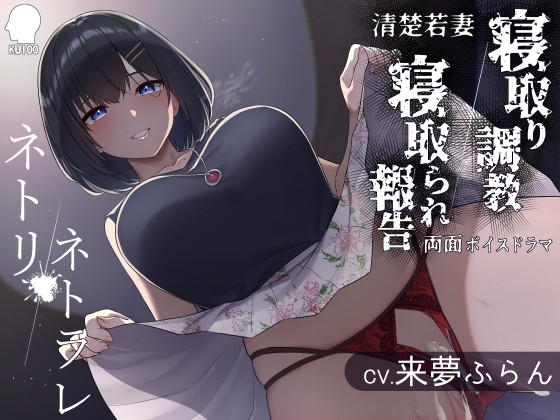 ネトリ/ネトラレ~清楚若妻編~【寝取り調教/寝取られ報告】