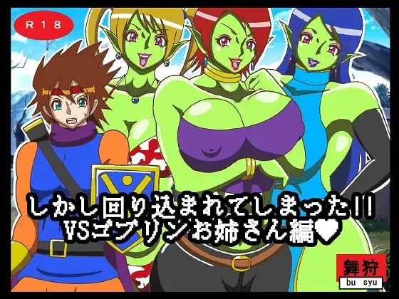 しかし回り込まれてしまった!!VSゴブリンお姉さん編