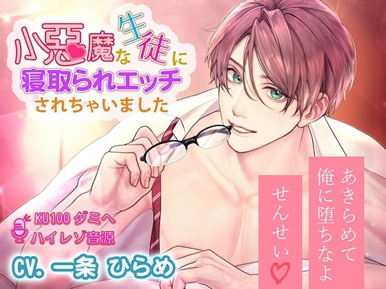 【甘Sエッチ】小悪魔な生徒に寝取られエッチされちゃいました(KU100/ハイレゾ音源)