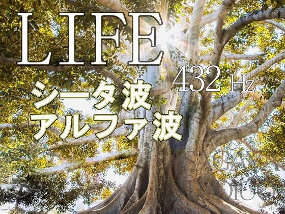 バイノーラル・ビート LIFE シータ波 アルファ波 432 Hz