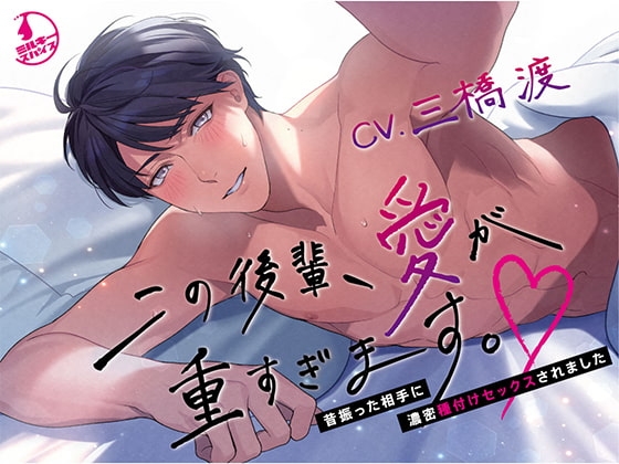 この後輩、愛が重すぎます。~昔振った相手に濃密種付けセックスされました~