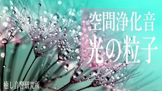 空間浄化音 光の粒子