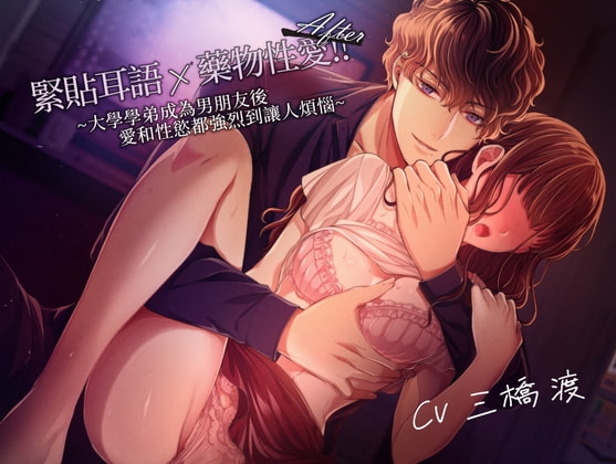 【繁中字幕版】緊貼耳語×藥物性愛!!After~大學學弟成為男朋友後愛和性慾都強烈到讓人煩惱~