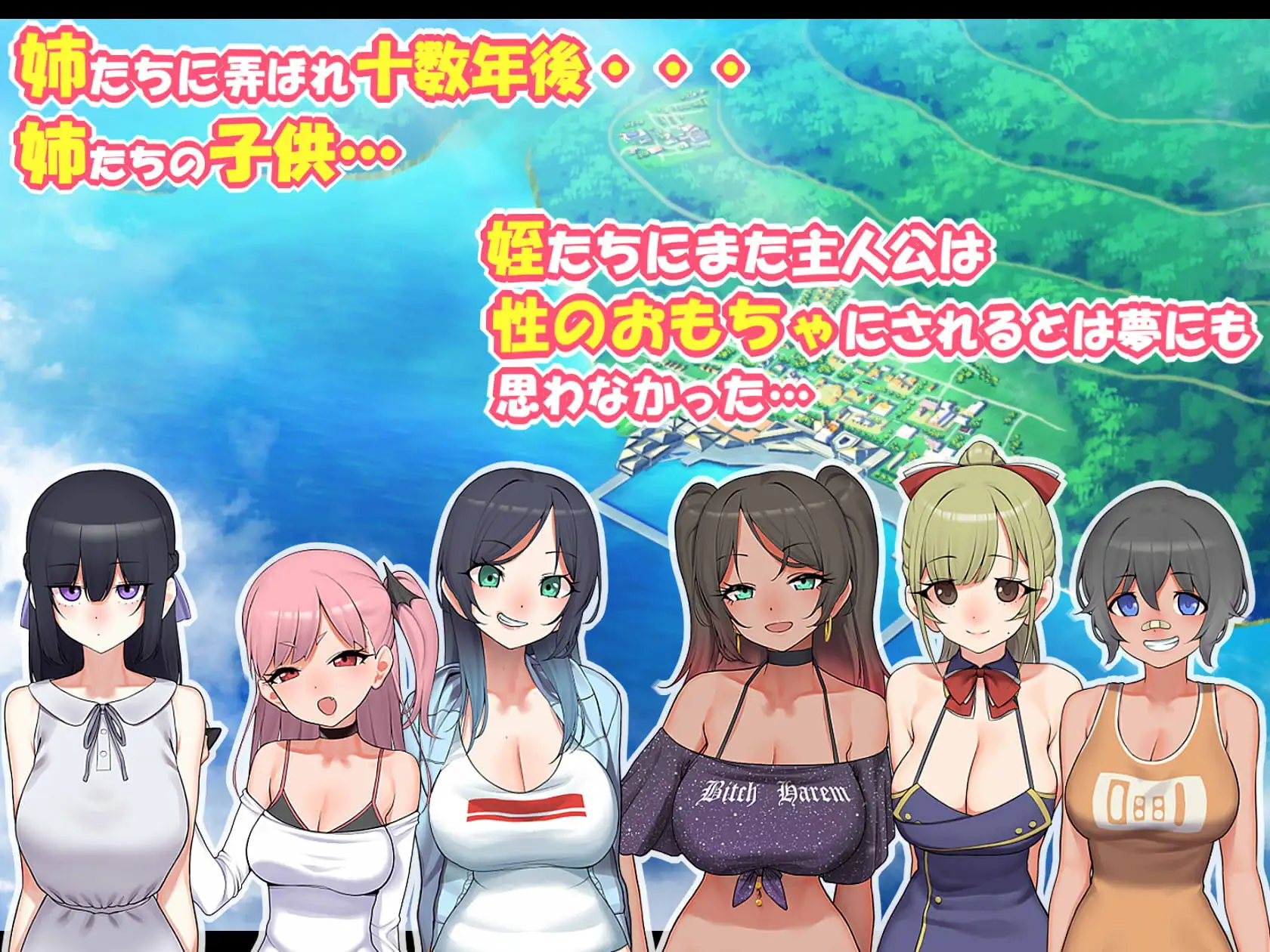 6人の姪っ子とメス〇キハーレム