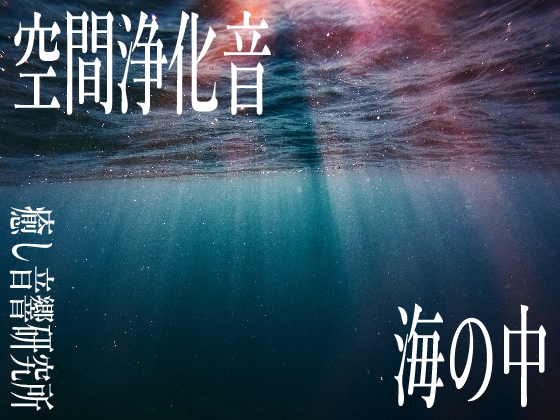空間浄化音 海の音