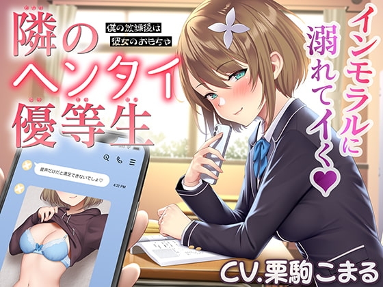 隣のヘンタイ優等生~僕の放課後は彼女のおもちゃ~【CV.栗駒こまる】