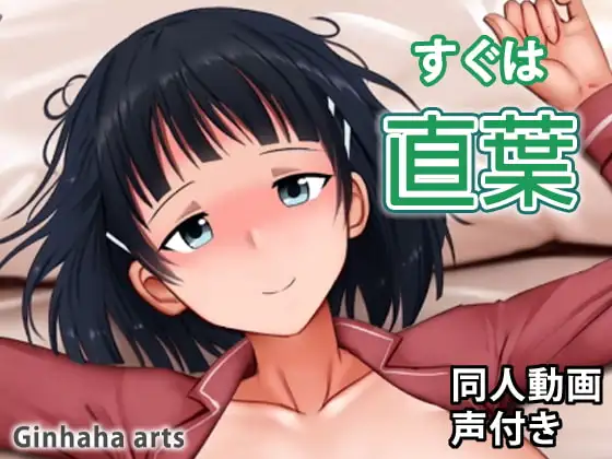 直葉 – 同人動画 (ぎんハハ)