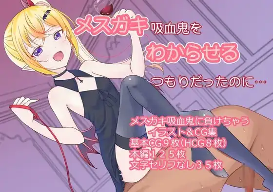 メ○ガキ吸血鬼をわからせるつもりだったのに