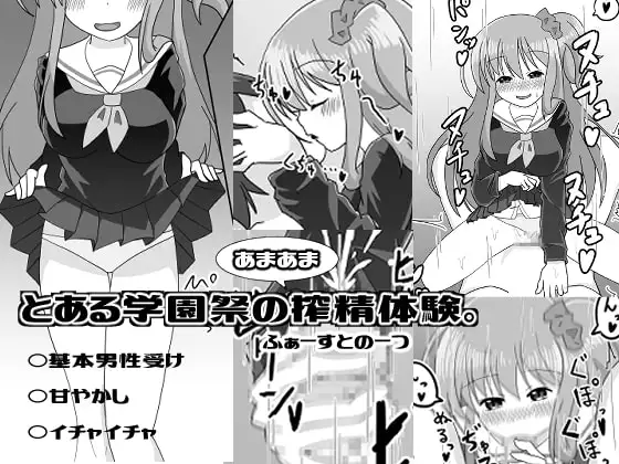 とある学園祭のあまあま搾精体験。