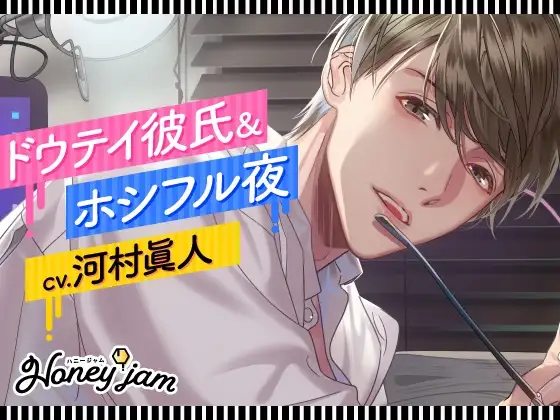 Honey jam(ハニージャム) ドウテイ彼氏&ホシフル夜