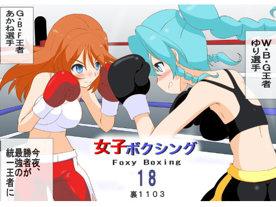 女子ボクシング18