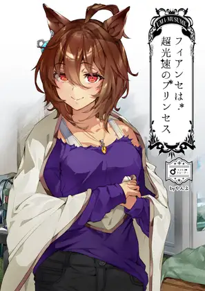 フィアンセは超光速のプリンセス ジャケット画像