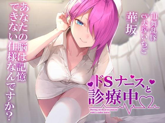 【耳かき/梵天/シャンプー】ドSナースと診療中【ASMR】