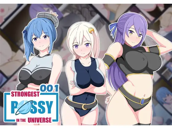 宇宙でいちばん強いマンコ 1
