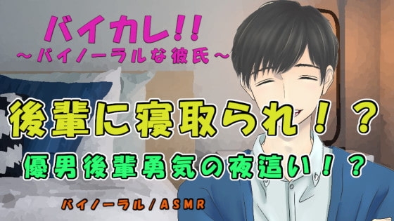 バイカレ!彼氏と喧嘩しバイトの後輩の家に行ったら…ヘタレ優男に勇気の寝取り夜這いされる!? ASMR/バイノーラル/寝取られ/イチャイチャ/中出し/浮気/女性向け