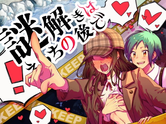 謎解きはえっちの後で~桃色の脳細胞と湯煙殺人事件~