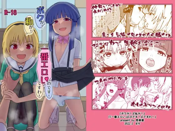 「ボクが!」「私が!」「一番エロいのです!」「ですわ!」