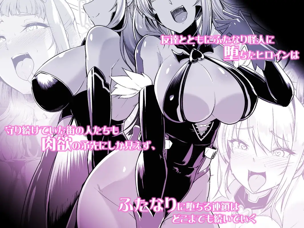 【繁体中文版】催淫カリキュラム2-ふたなり友堕ち魔法少女改造計画-