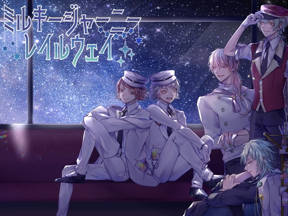 ミルキージャーニーレイルウェイ